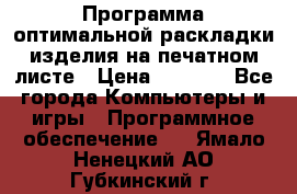 Программа оптимальной раскладки изделия на печатном листе › Цена ­ 5 000 - Все города Компьютеры и игры » Программное обеспечение   . Ямало-Ненецкий АО,Губкинский г.